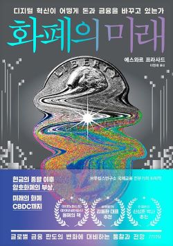 [신간] 암호화폐는 과연 실물화폐를 밀어낼 것인가