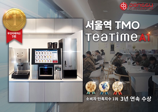 동구전자 무인카페머신 티타임A1, 서울역 국군장병라운지에 도입