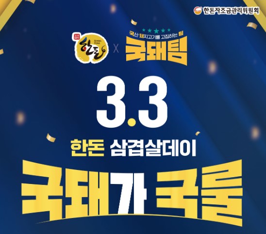 한돈자조금 ‘삼겹살데이 맞아 한돈 최대 반값 할인’ 행사 진행