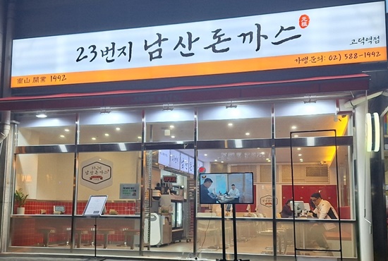 원조 남산돈까스, 23번지남산돈까스로 프랜차이즈 시대 연다