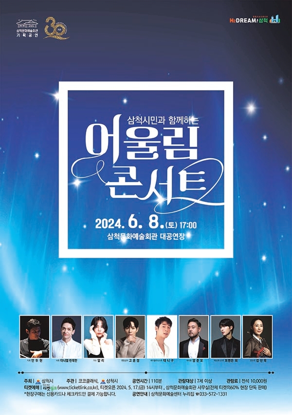 삼척 시민과 함께하는 ‘어울림 콘서트’ 매진 임박