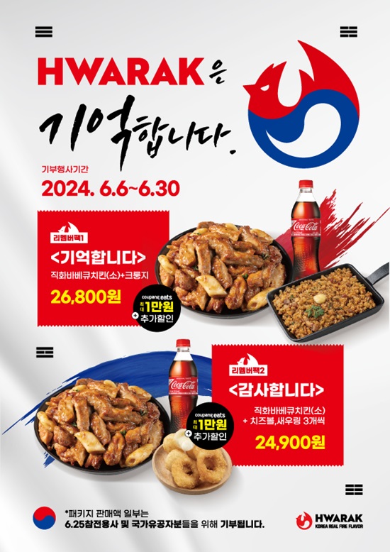 화락바베큐치킨, 쿠팡이츠에서 호국보훈 패키지 ‘리멤버팩’ 출시