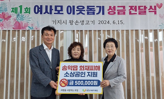 당진시 여사모, 화재피해 소상공인 지원 후원금 전달