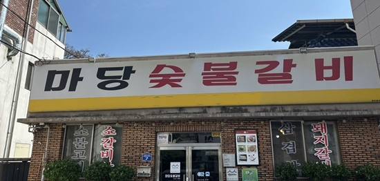 [백년가게 기획 시리즈] ⑱경북 영주 마당숯불갈비… 믿고 먹을 수 있는 갈비 전문점
