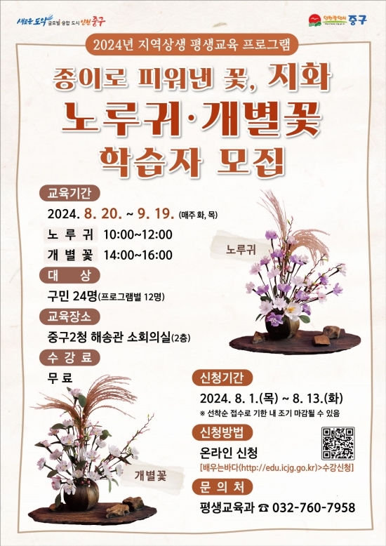 인천 중구, 지역 대표 전통 예술 ‘지화 공예’ 배워보세요!