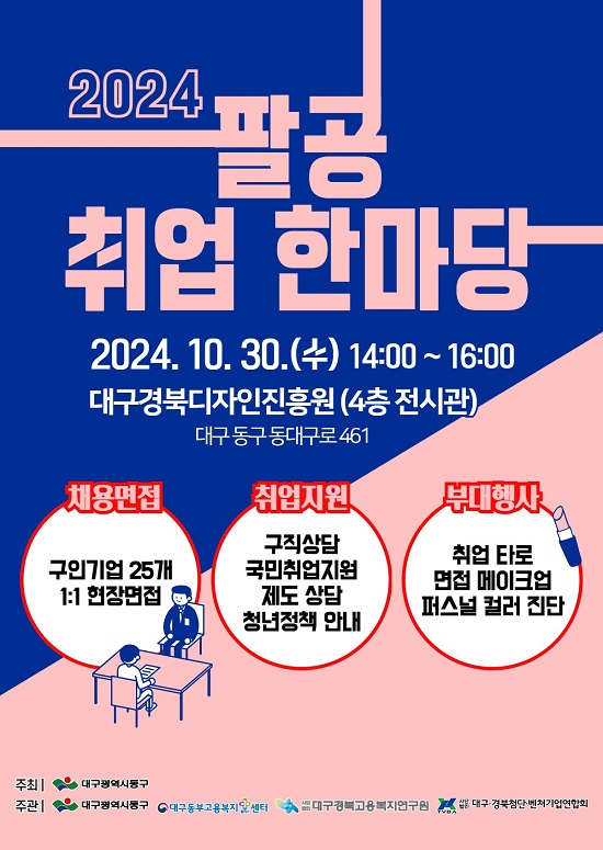 대구 동구청·2024년 팔공취업한마당 개최