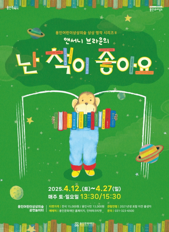 용인문화재단, 앤서니 브라운의 가족뮤지컬 2편 공연