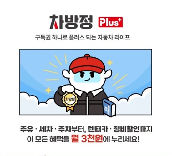 롯데렌터카 ‘차방정 플러스 멤버십’ 출시