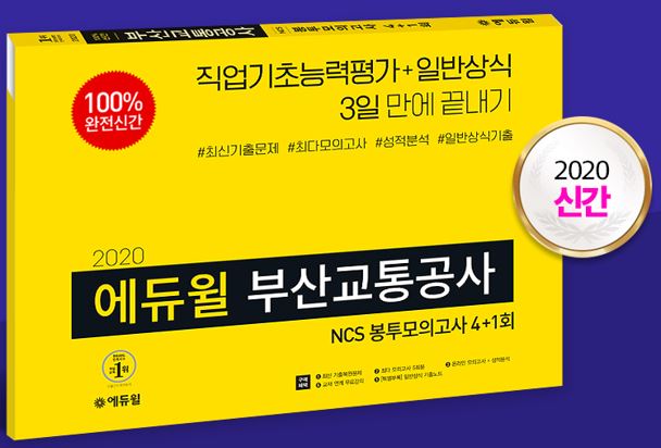 에듀윌 부산교통공사 채용대비 교재, 온라인서점 3개 부문 ‘베스트셀러’