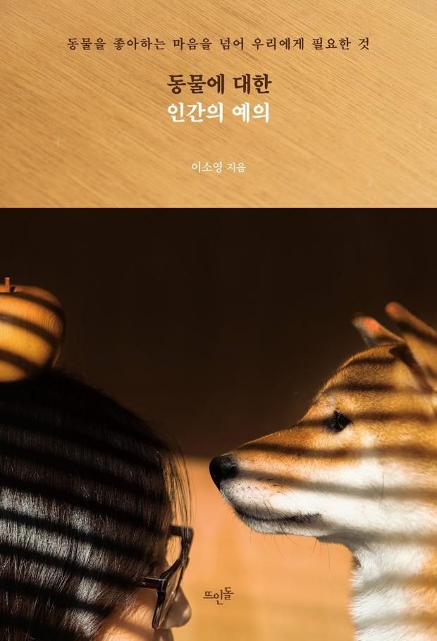 동물을 좋아하는 마음을 넘어 우리에게 필요한 것..동물에 대한 인간의 예의 출간