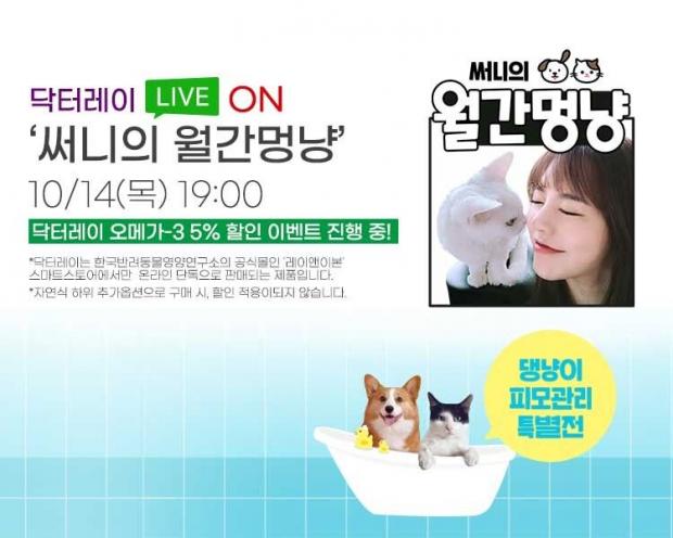 닥터레이 오메가-3, 네이버 써니의 월간멍냥 소개..14일 라이브 방송
