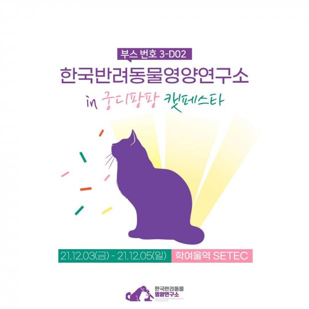 한국반려동물영양연구소, 궁디팡팡 캣페스타 참가..쇼핑백·간식 증정 이벤트