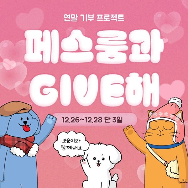 페스룸, 유기견 출신 뽀순이와 유기동물 위한 콜라보 기부 이벤트 진행