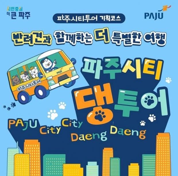 파주시, 반려견과 함께하는 ‘파주시티댕투어’와 디엠지(DMZ) 펫 트레킹 운영
