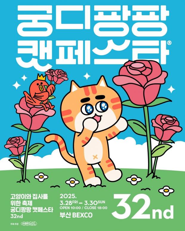 고양이 전문 박람회 궁디팡팡 캣페스타 오는 28일 부산 BEXCO서 개최
