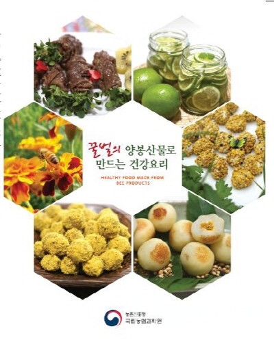 이달의 신간 「꿀벌의 양봉산물로 만드는 건강요리」외 7종 발간
