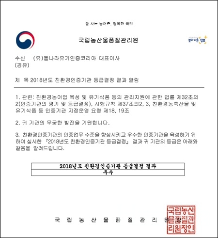 (유)돌나라유기인증코리아, 친환경 우수 인증기관 선정