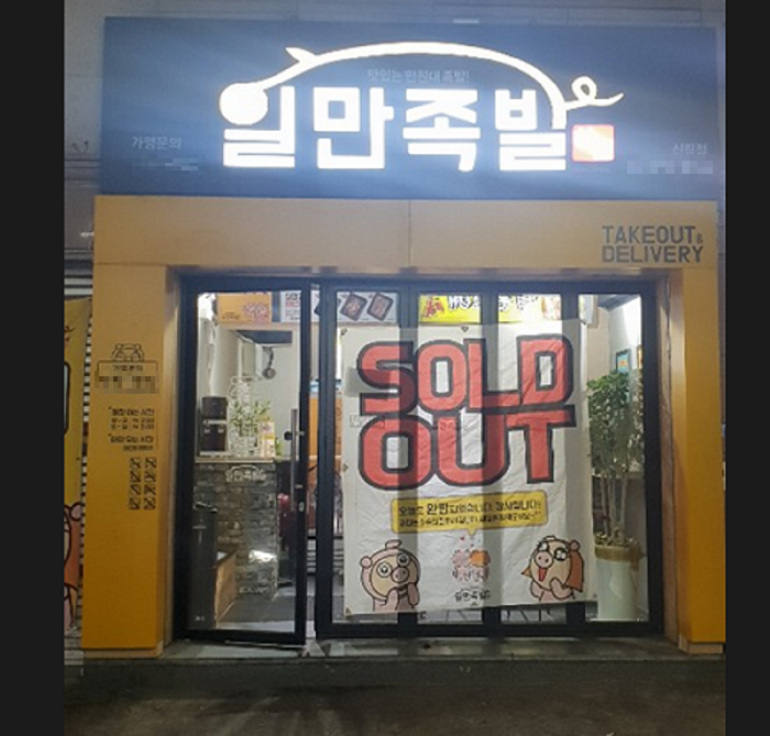 남자소자본창업, 족발집창업을 생각중이라면, 하륜일만족발