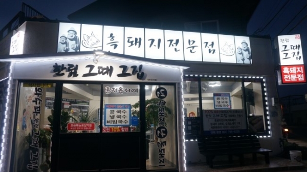 효리네 민박 맛집 한림 그때그집, 제주 특산 흑돼지구이 직원이 직접 초벌구이해