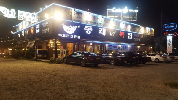면역력을 높여주는 복어 요리 전문점 하남 미사 맛집 동래복집