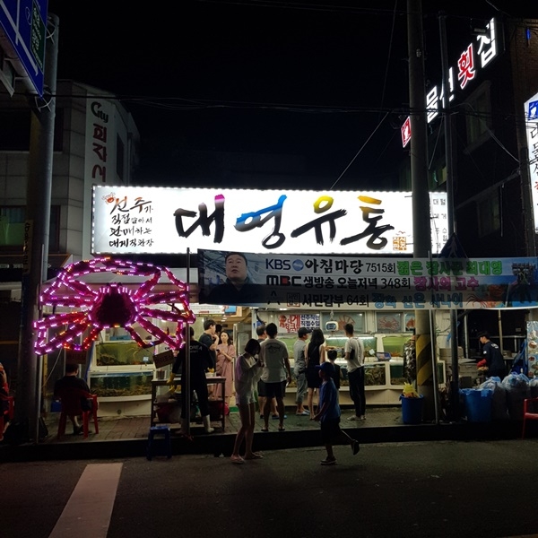 대형 수족관 배치로 눈길 사로잡는 대영유통 강릉 주문진·경포대 맛집
