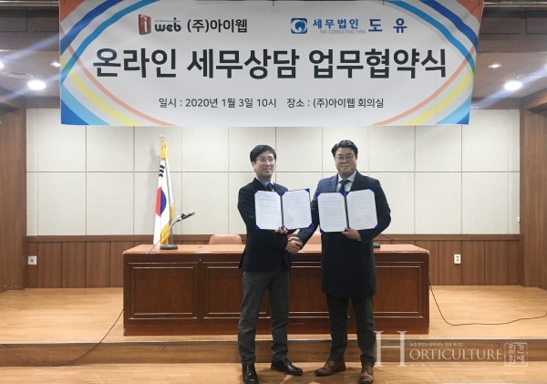 아이웹, 세무법인 도유와 온라인세무상담 업무 협약식(MOU) 소규모 업체에 도움 될 것