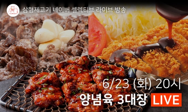 삼형제고기, 23일 네이버 셀렉티브 라이브 진행