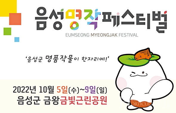 음성 명품작물의 탄생 음성명작페스티벌