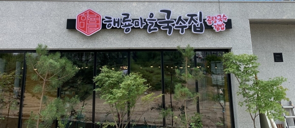 해룡마을국수집, 국수아이템으로 창업시장 새로운 소비트렌드 만들어