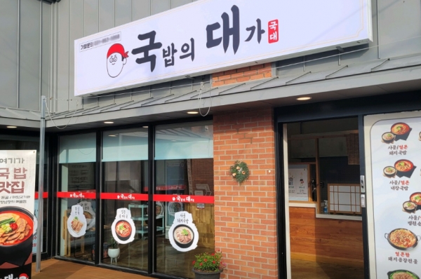 국밥의 대가, 차별화된 메뉴 개발로 소비자들 다양한 선택 가능