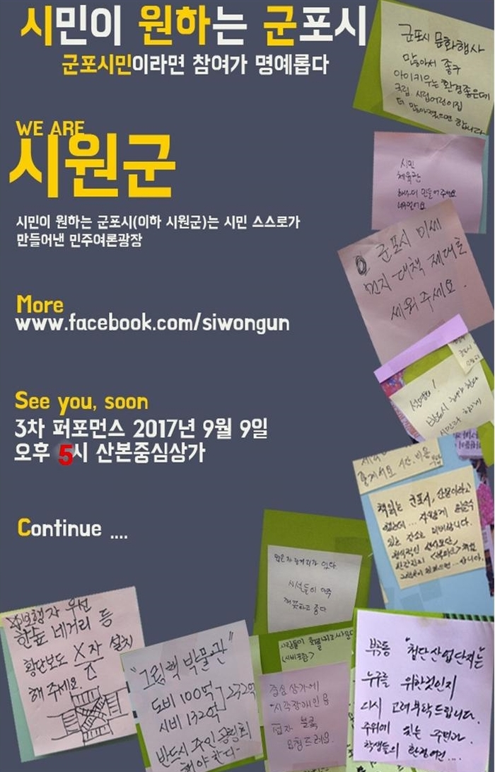 군포 시원군, 9월 9일 3차 퍼포먼스