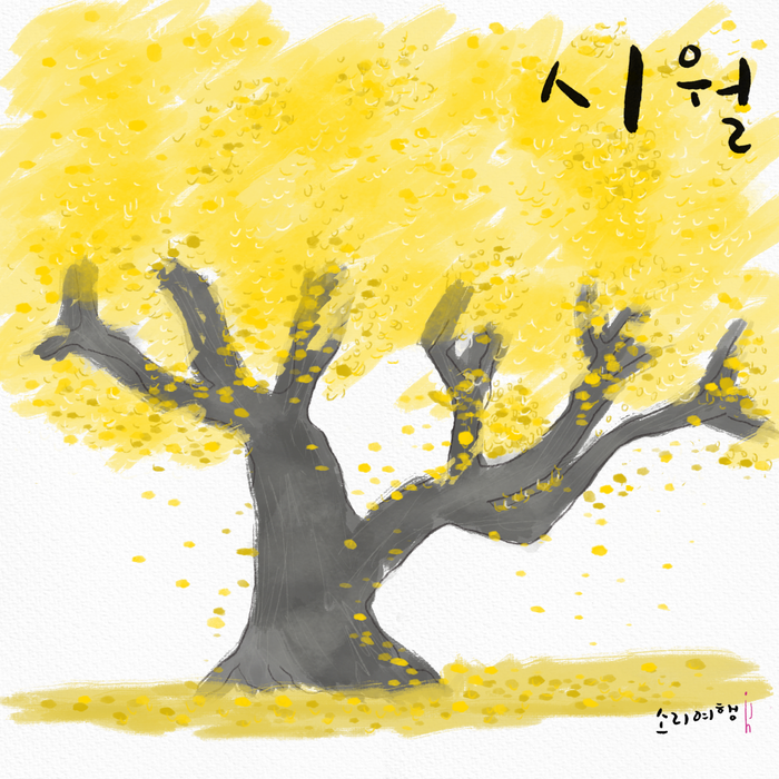시월을 보냅니다