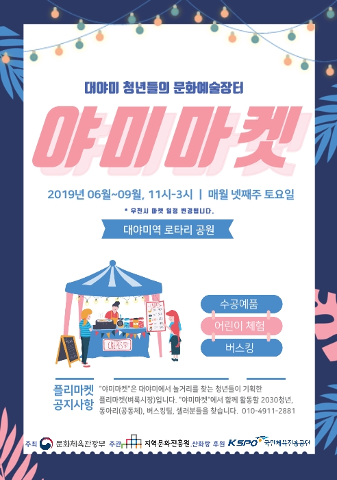 대야미 청년 문화예술장터 야미마켓