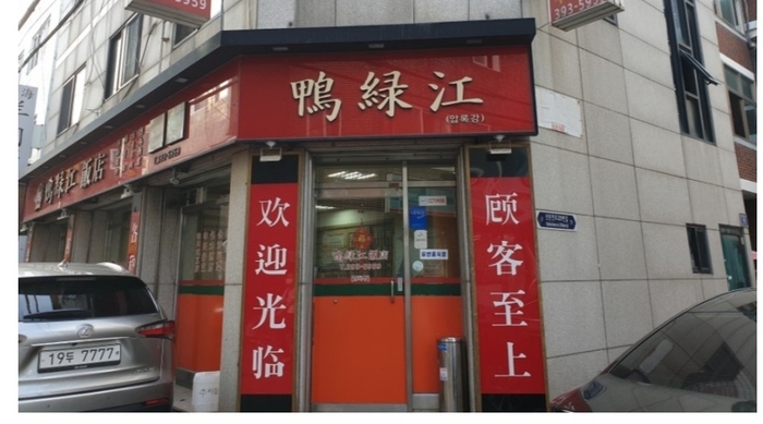 군포 전통 마라탕, 금정역 압록강
