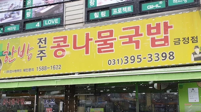 군포 금정역 한방전주콩나물국밥