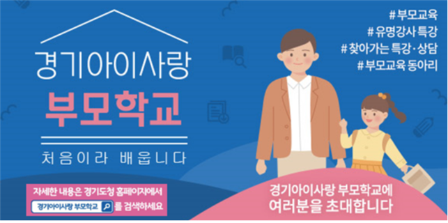 경기아이사랑 부모학교, 온라인 교육 위주