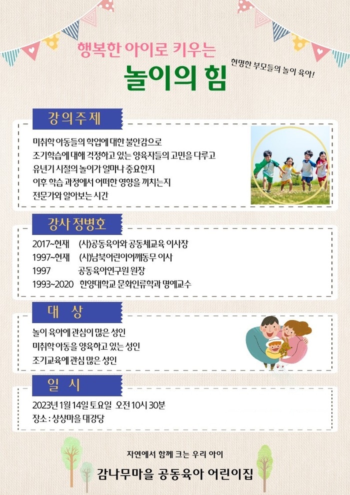 놀이의 힘으로 내 아이 행복하게 1월 14일 군포서 교육 열려