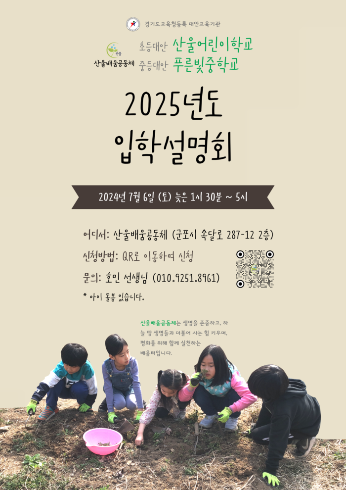 군포 산울배움공동체 입학설명회 개최