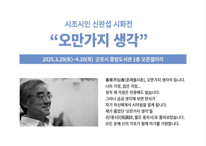 [신완섭 시화전] 오만가지 생각 군포중앙도서관에서 29일부터