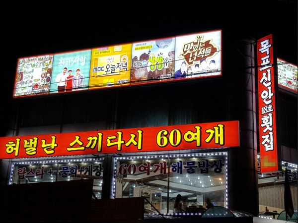 연안부두에서 바다보이는 맛집 목포신안18호 성공의 정석 꾼 60반상 소개            &#
