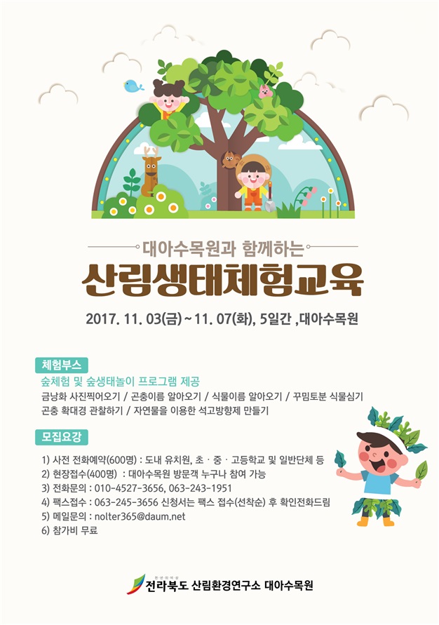 전북, 대아수목원과 함께하는 산림생태체험교육