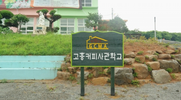 [농촌체험 교육농장 탐방③] 고흥커피사관학교, 맞춤형 교육과 농장 컨설팅도 진행중