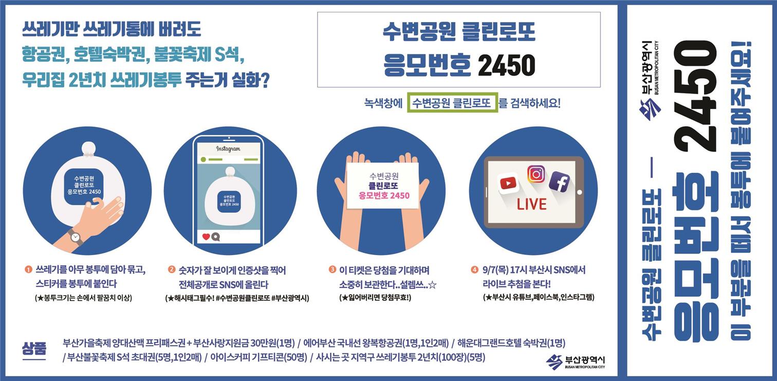 민락수변공원 버린 쓰레기…로또 돼 돌아온다