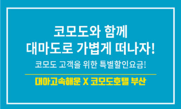 [호텔소식] 코모도호텔 부산, 대마도 운임 특별 할인