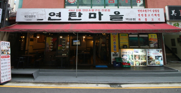 역삼역 맛집 연탄마을 역삼점 가을철 맛과 퀄리티, 가격까지 잡아 회식,외식장소로 적격