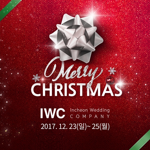 IWC인천웨딩컴퍼니 12월 23~25일, 인천웨딩박람회 크리스마스기간 본점에서 개최
