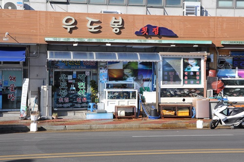 황금개 무술년 새해 첫 여행은 통영앞바다와 함께 즐기는 통영 횟집 우도봉