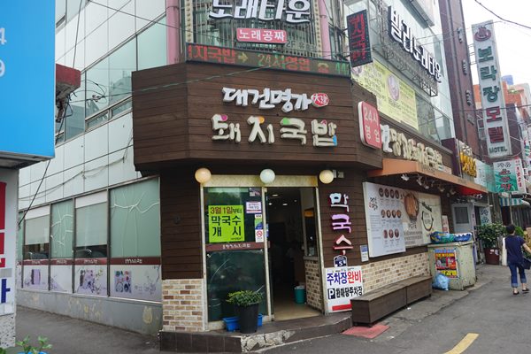 부산역 맛집 대건명가 돼지국밥 하루 판매량 700그릇 그 비결?