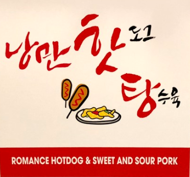 낭만핫탕으로 상호변경과 신메뉴 출시로 2018년 새해 새로운 변화를 꿈꾸는 낭만핫도그