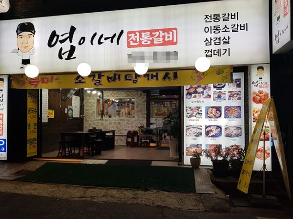 부산 수영 맛집 중 으뜸! 엽이네 전통갈비